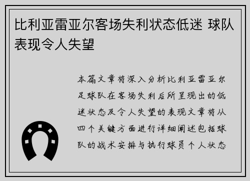 比利亚雷亚尔客场失利状态低迷 球队表现令人失望