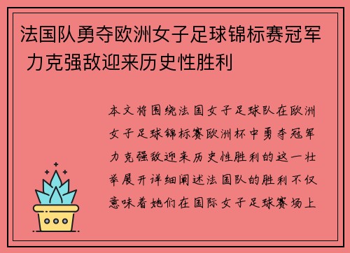 法国队勇夺欧洲女子足球锦标赛冠军 力克强敌迎来历史性胜利