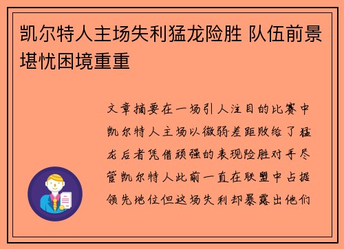 凯尔特人主场失利猛龙险胜 队伍前景堪忧困境重重