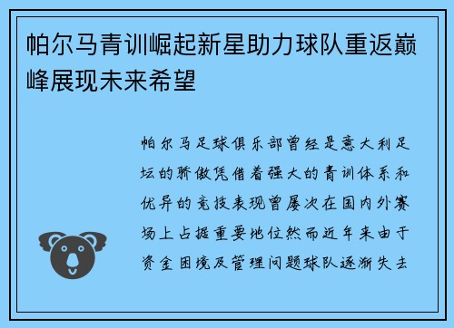 帕尔马青训崛起新星助力球队重返巅峰展现未来希望
