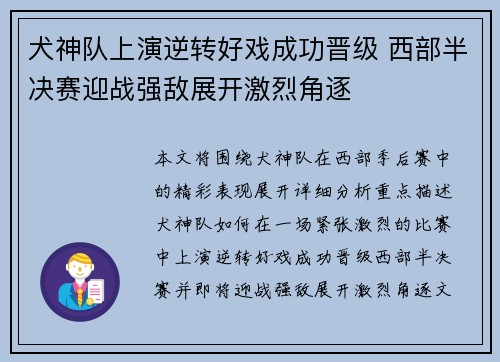 犬神队上演逆转好戏成功晋级 西部半决赛迎战强敌展开激烈角逐