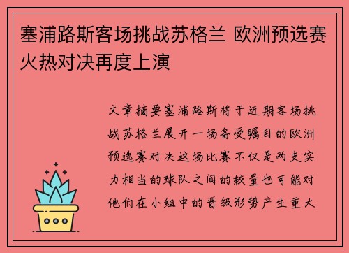 塞浦路斯客场挑战苏格兰 欧洲预选赛火热对决再度上演