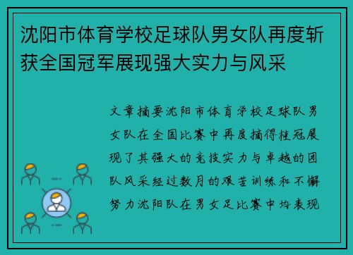 沈阳市体育学校足球队男女队再度斩获全国冠军展现强大实力与风采