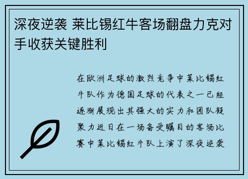 深夜逆袭 莱比锡红牛客场翻盘力克对手收获关键胜利