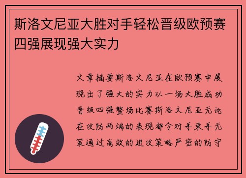 斯洛文尼亚大胜对手轻松晋级欧预赛四强展现强大实力