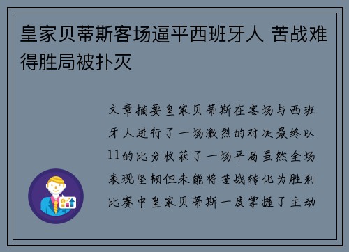 皇家贝蒂斯客场逼平西班牙人 苦战难得胜局被扑灭