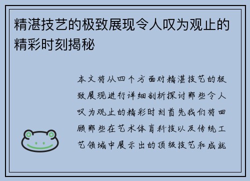 精湛技艺的极致展现令人叹为观止的精彩时刻揭秘