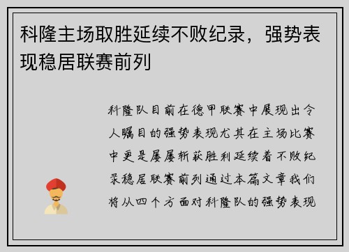 科隆主场取胜延续不败纪录，强势表现稳居联赛前列
