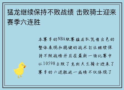 猛龙继续保持不败战绩 击败骑士迎来赛季六连胜
