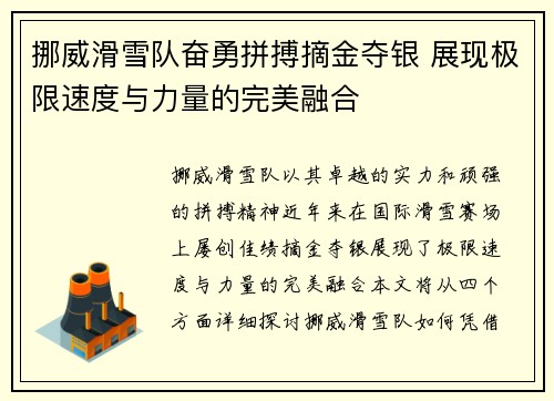 挪威滑雪队奋勇拼搏摘金夺银 展现极限速度与力量的完美融合