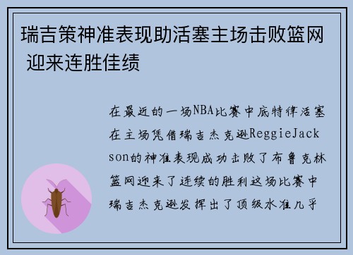 瑞吉策神准表现助活塞主场击败篮网 迎来连胜佳绩