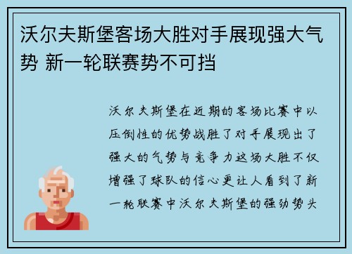 沃尔夫斯堡客场大胜对手展现强大气势 新一轮联赛势不可挡