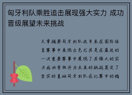 匈牙利队乘胜追击展现强大实力 成功晋级展望未来挑战