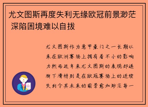 尤文图斯再度失利无缘欧冠前景渺茫 深陷困境难以自拔