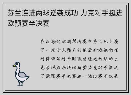 芬兰连进两球逆袭成功 力克对手挺进欧预赛半决赛