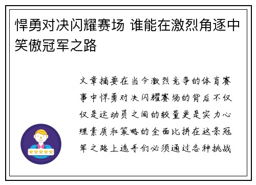 悍勇对决闪耀赛场 谁能在激烈角逐中笑傲冠军之路