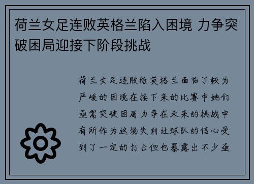 荷兰女足连败英格兰陷入困境 力争突破困局迎接下阶段挑战