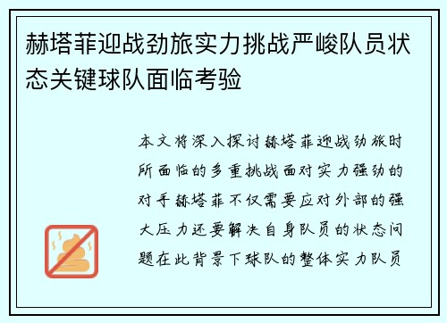 赫塔菲迎战劲旅实力挑战严峻队员状态关键球队面临考验
