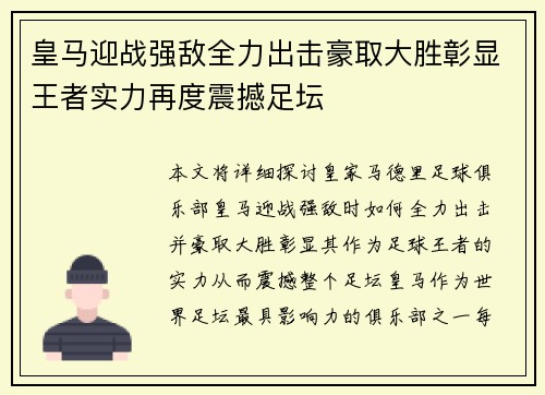 皇马迎战强敌全力出击豪取大胜彰显王者实力再度震撼足坛