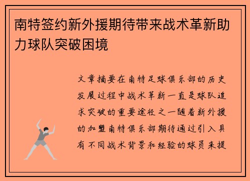 南特签约新外援期待带来战术革新助力球队突破困境
