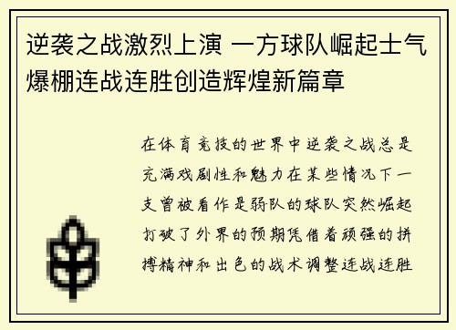 逆袭之战激烈上演 一方球队崛起士气爆棚连战连胜创造辉煌新篇章