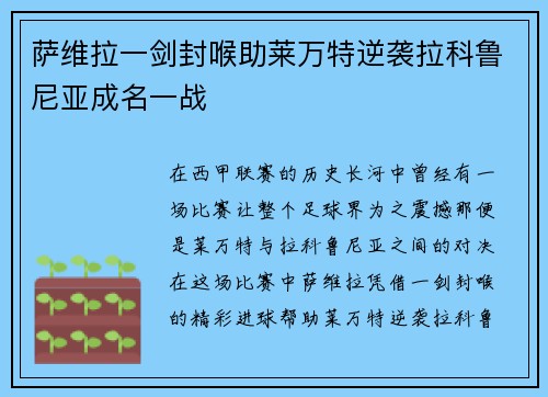 萨维拉一剑封喉助莱万特逆袭拉科鲁尼亚成名一战