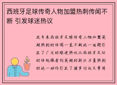 西班牙足球传奇人物加盟热刺传闻不断 引发球迷热议