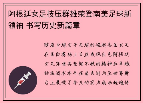 阿根廷女足技压群雄荣登南美足球新领袖 书写历史新篇章
