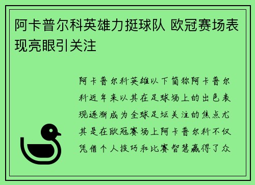 阿卡普尔科英雄力挺球队 欧冠赛场表现亮眼引关注