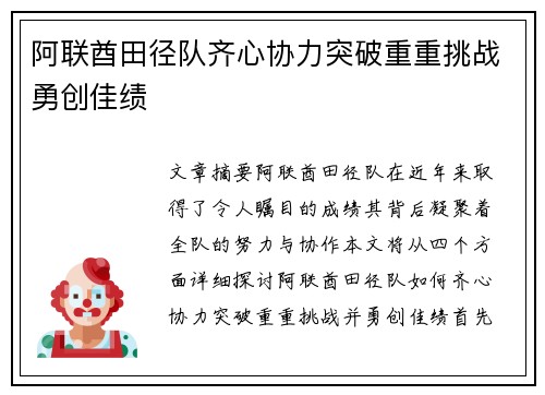阿联酋田径队齐心协力突破重重挑战勇创佳绩
