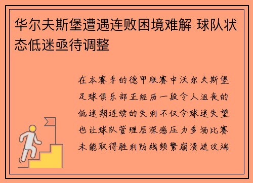 华尔夫斯堡遭遇连败困境难解 球队状态低迷亟待调整