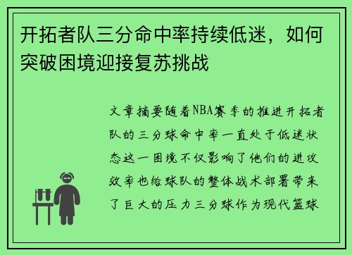 开拓者队三分命中率持续低迷，如何突破困境迎接复苏挑战