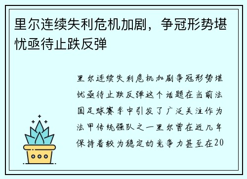 里尔连续失利危机加剧，争冠形势堪忧亟待止跌反弹