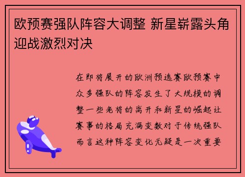欧预赛强队阵容大调整 新星崭露头角迎战激烈对决