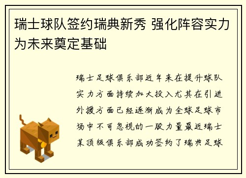 瑞士球队签约瑞典新秀 强化阵容实力为未来奠定基础