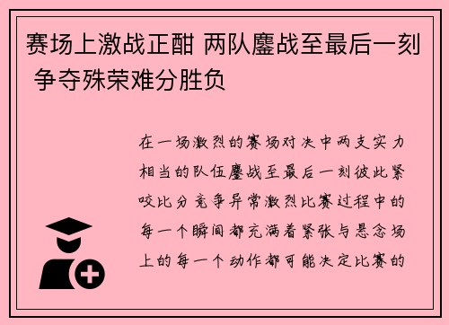 赛场上激战正酣 两队鏖战至最后一刻 争夺殊荣难分胜负