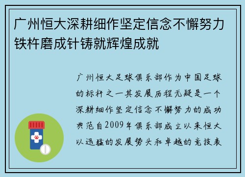 广州恒大深耕细作坚定信念不懈努力铁杵磨成针铸就辉煌成就