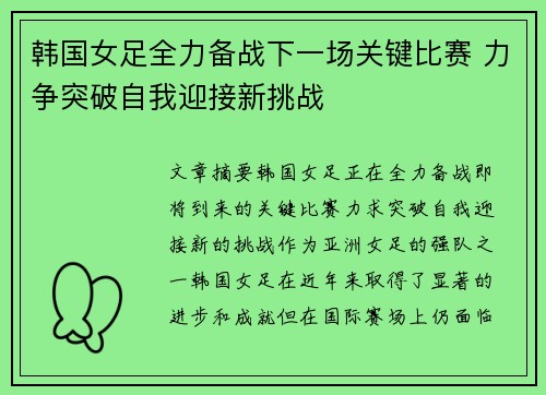 韩国女足全力备战下一场关键比赛 力争突破自我迎接新挑战