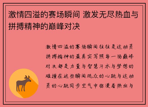 激情四溢的赛场瞬间 激发无尽热血与拼搏精神的巅峰对决