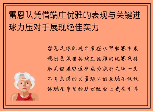 雷恩队凭借端庄优雅的表现与关键进球力压对手展现绝佳实力