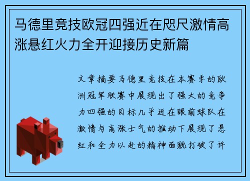 马德里竞技欧冠四强近在咫尺激情高涨悬红火力全开迎接历史新篇