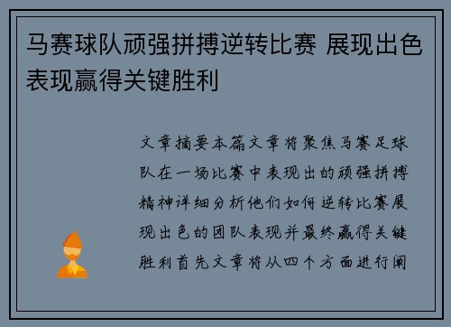 马赛球队顽强拼搏逆转比赛 展现出色表现赢得关键胜利
