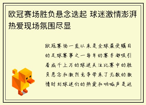 欧冠赛场胜负悬念迭起 球迷激情澎湃热爱现场氛围尽显