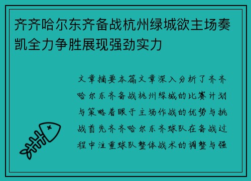 齐齐哈尔东齐备战杭州绿城欲主场奏凯全力争胜展现强劲实力