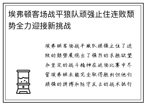 埃弗顿客场战平狼队顽强止住连败颓势全力迎接新挑战