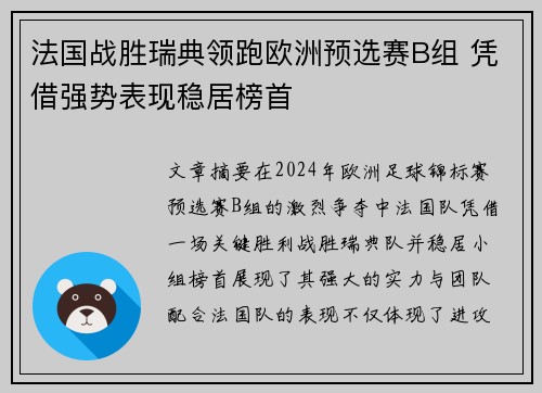 法国战胜瑞典领跑欧洲预选赛B组 凭借强势表现稳居榜首
