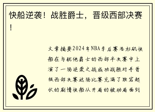快船逆袭！战胜爵士，晋级西部决赛！