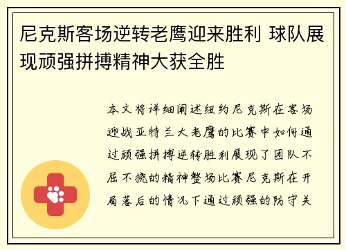 尼克斯客场逆转老鹰迎来胜利 球队展现顽强拼搏精神大获全胜