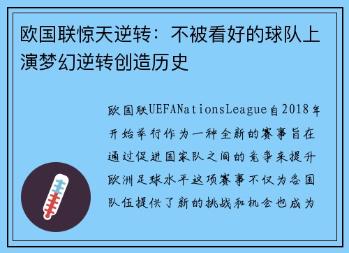欧国联惊天逆转：不被看好的球队上演梦幻逆转创造历史