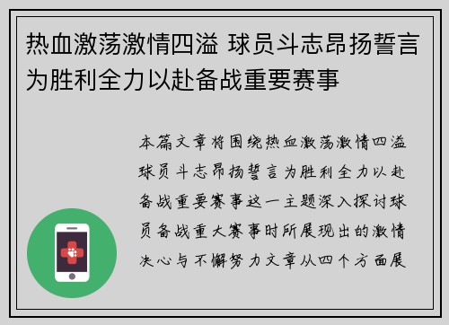 热血激荡激情四溢 球员斗志昂扬誓言为胜利全力以赴备战重要赛事